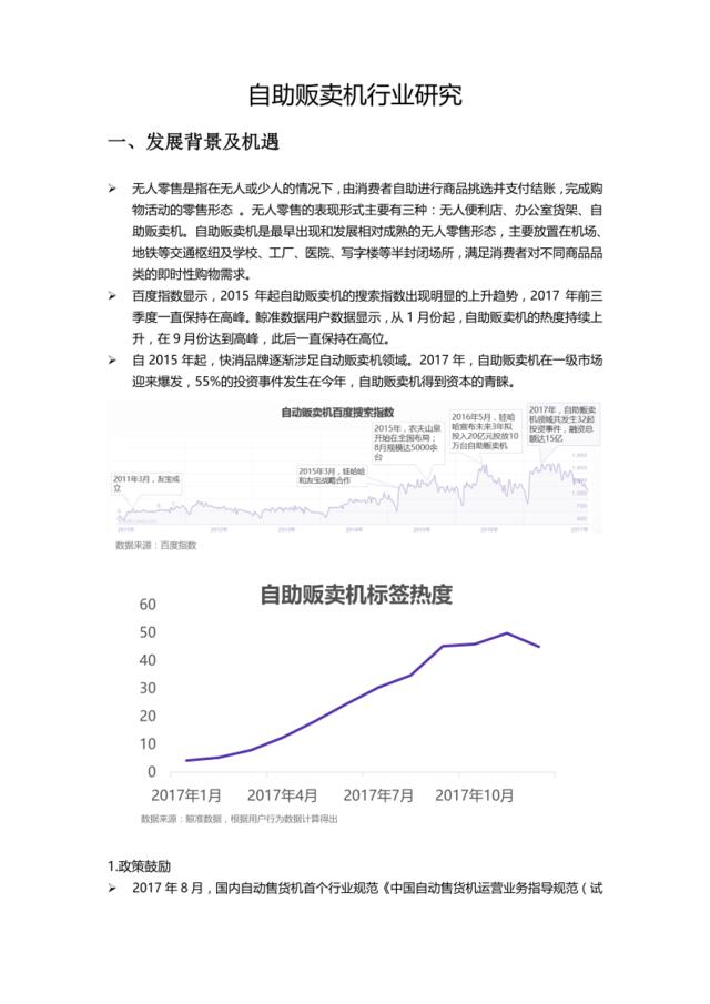 [营销星球]20180110_消费_自助贩卖机行业报告