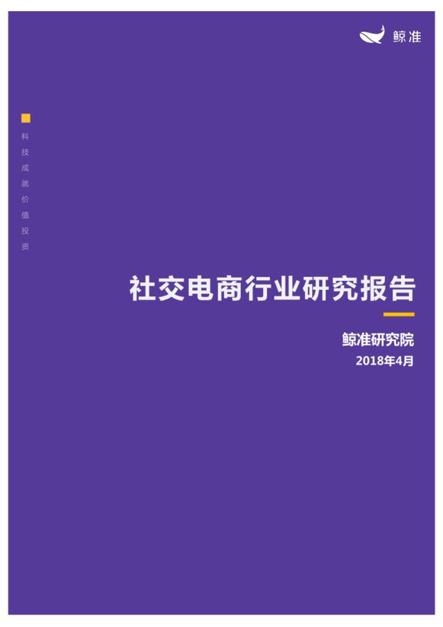 [营销星球]20180419_消费_社交电商行业研究报告