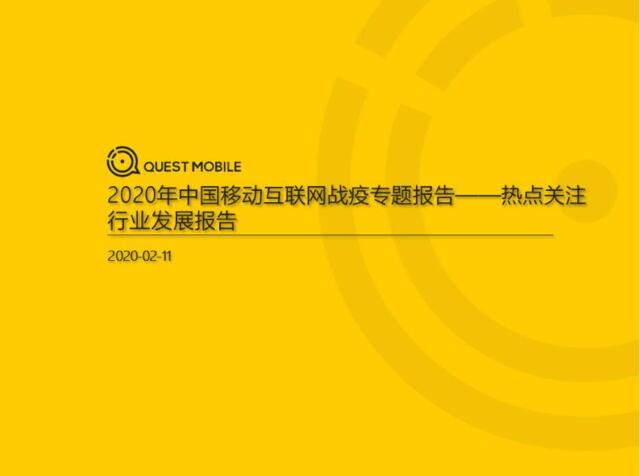 2020中国移动互联网“战疫”专题报告-热点关注行业发展报告-QuestMobie