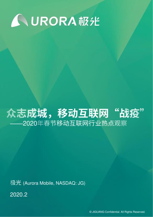 众志成城，移动互联网“战疫”-2020.2-29页