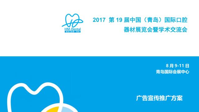 19届青岛口腔展广告推广方案