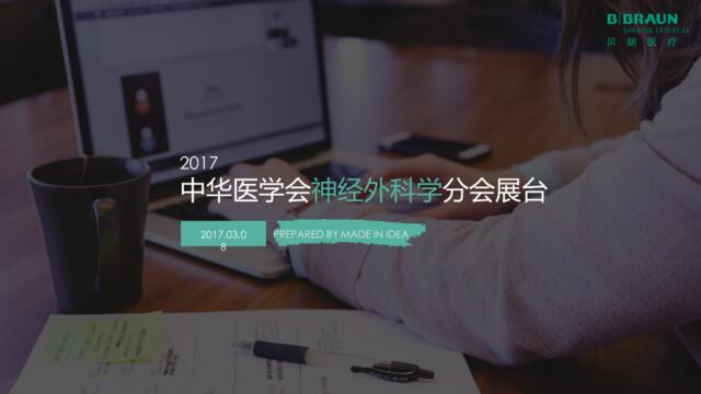 2017中华医学会神经外科学分会展台方案