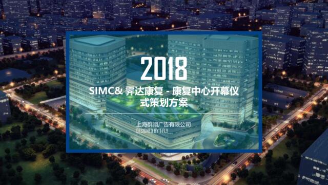 SIMC&霁达康复-康复中心开幕仪式策划方案0115