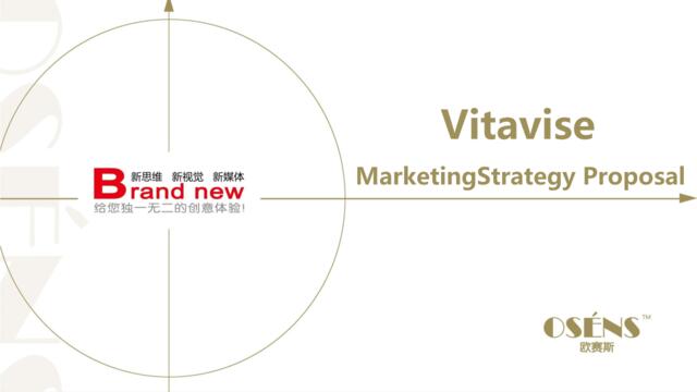欧赛斯维妥立数字全案整合营销策略2015