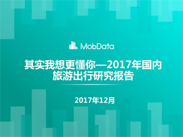 [营销星球]2017年国内旅游出行用户研究报告