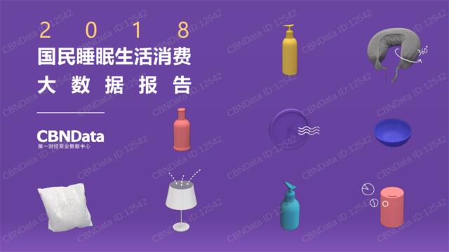 [营销星球]cbndata：有数活动-睡眠报告0329