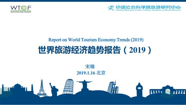 [营销星球]世界旅游经济趋势报告-社科院+WTOF-2019.1-43页