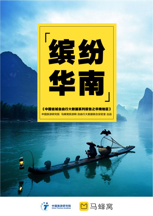 [营销星球]中国旅游研究院：中国省域自由行大数据系列报告之华南地区
