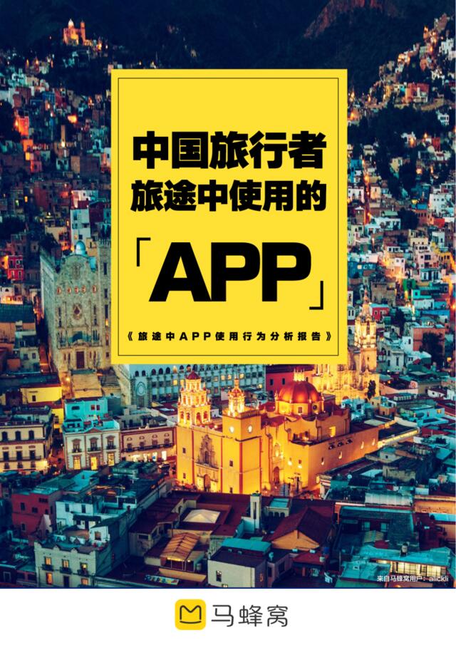 [营销星球]旅途中APP使用行为分析报告