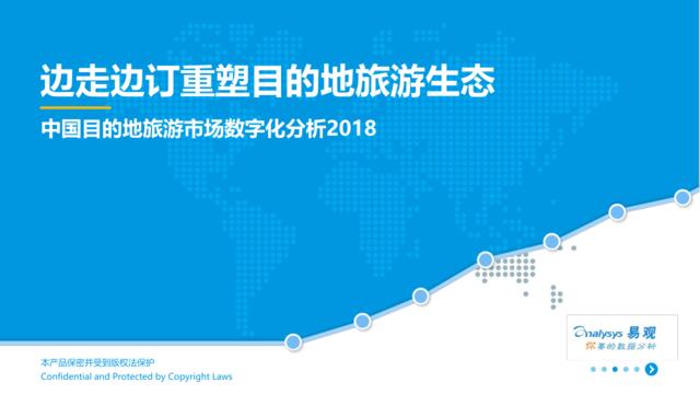 [营销星球]易观-中国目的地旅游市场数字化分析2018