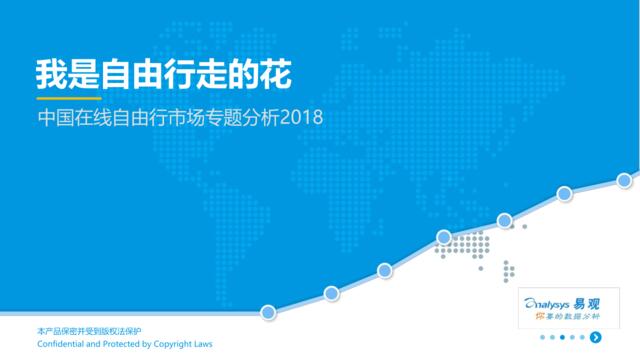 [营销星球]易观：中国在线自由行市场专题分析2018