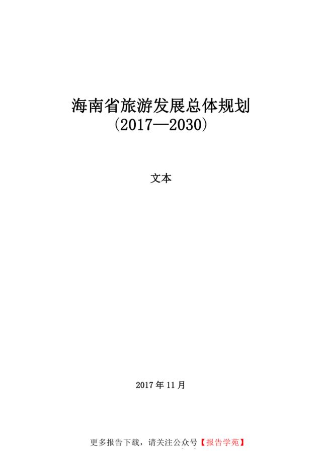 [营销星球]海南省旅游发展总体规划(2017—2030)