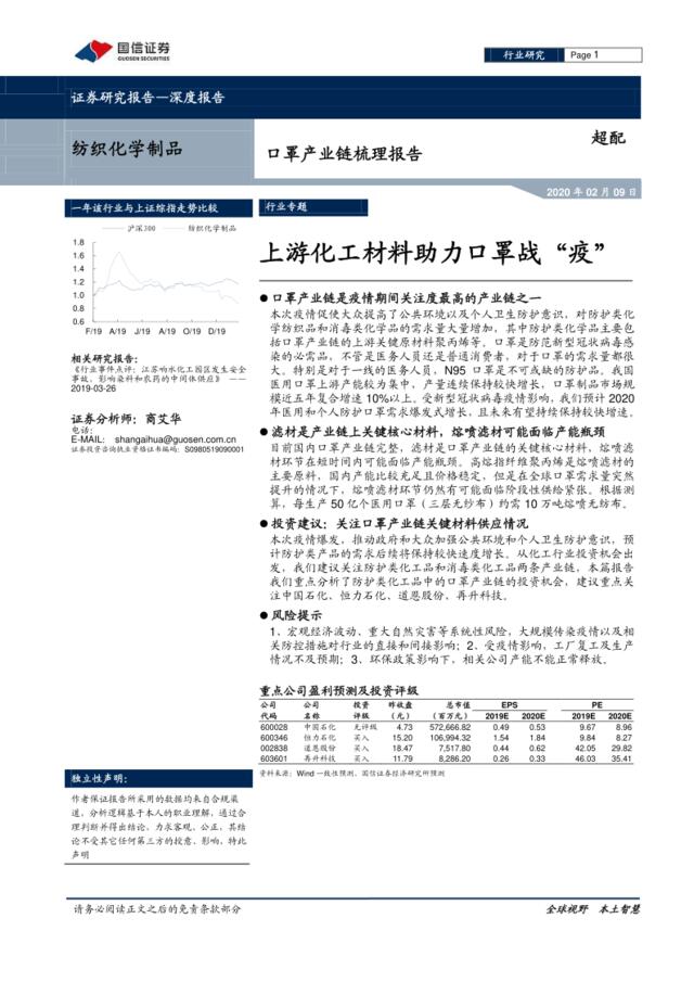 国信证券-口罩产业链梳理报告：上游化工材料助力口罩战“疫”