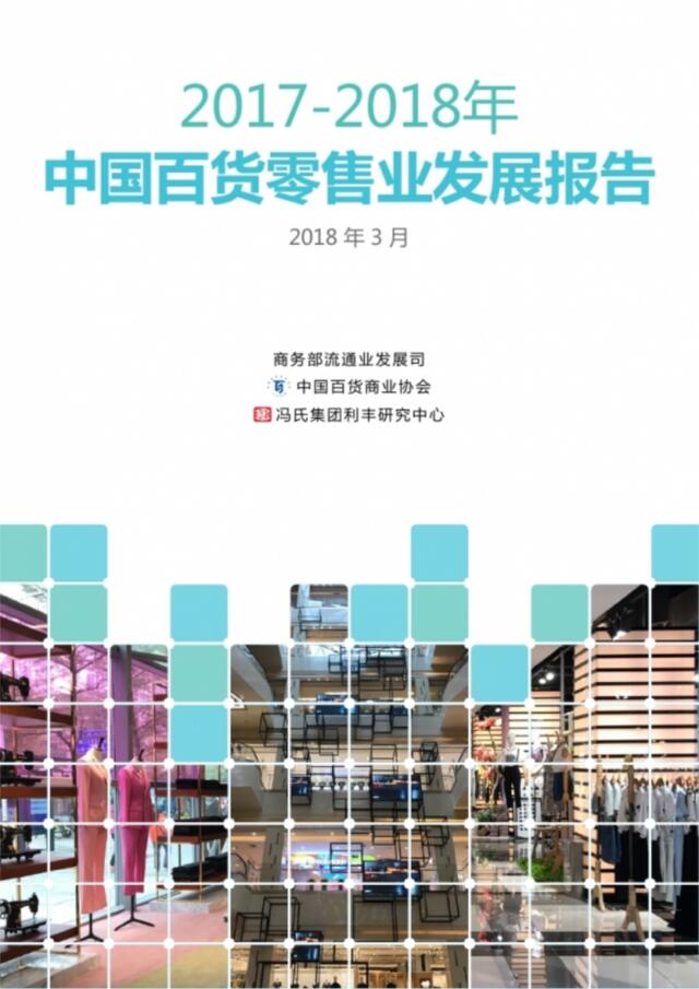 [营销星球]2017-2018年中国百货零售业发展报告
