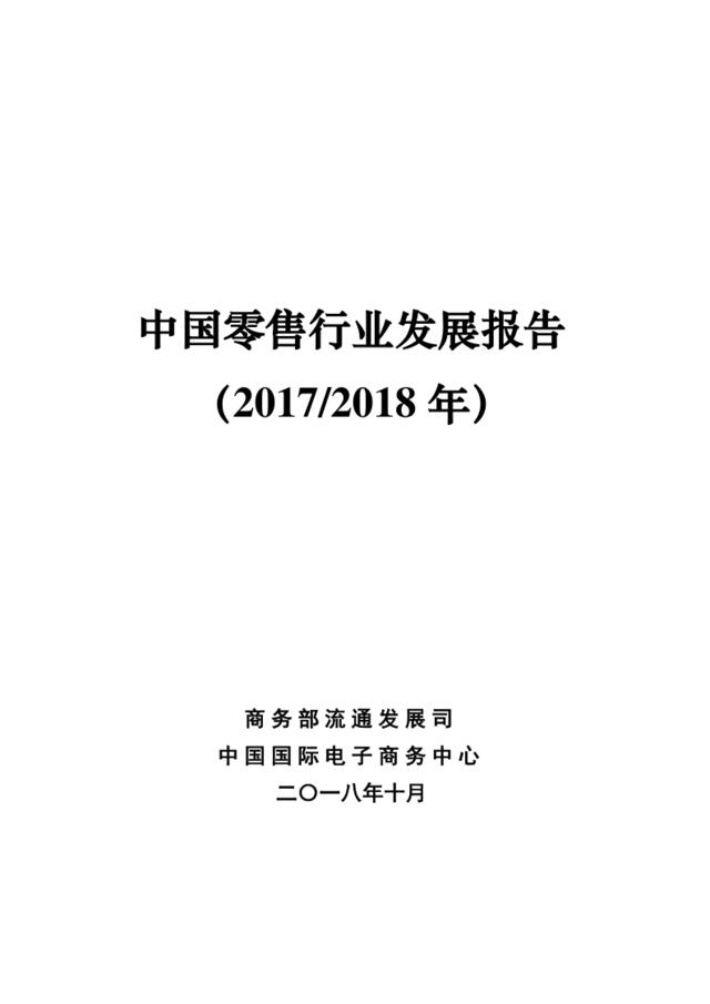 [营销星球]2017-2018年中国零售行业发展报告