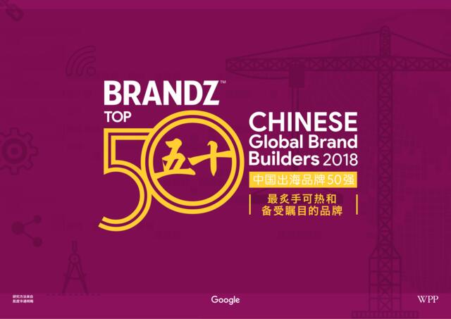 [营销星球]201802-+WPP&凯度华通明略-2018年BrandZ中国出海品牌50强报告