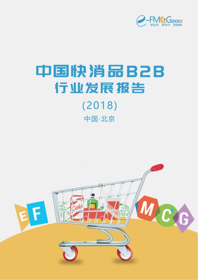 [营销星球]2018中国快消品B2B行业发展报告