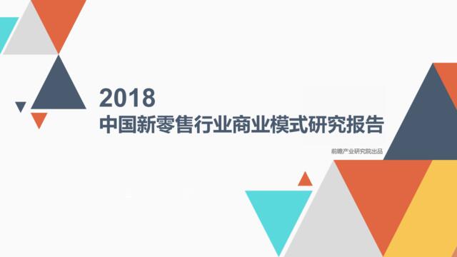 2018中国新零售行业商业模式研究报告