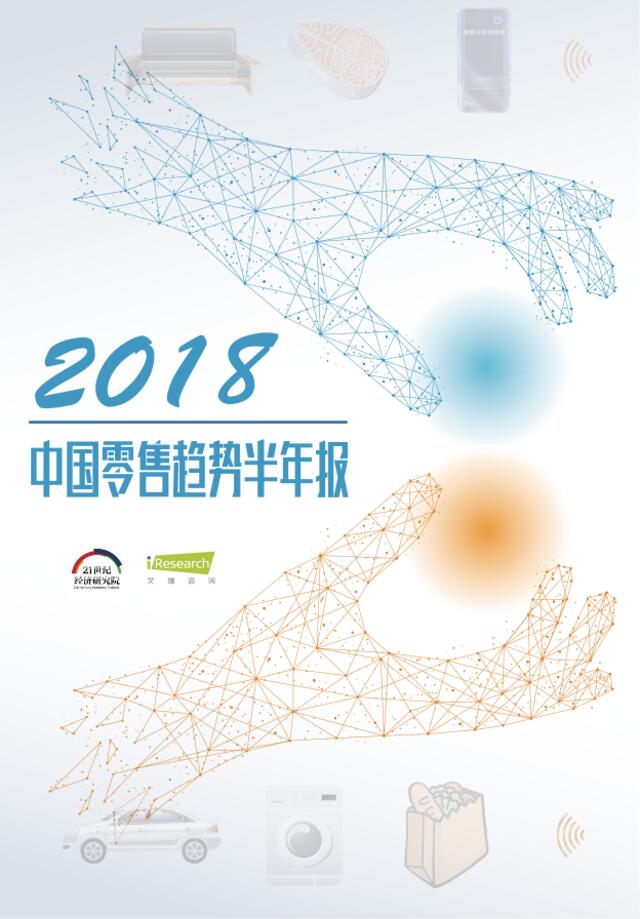 [营销星球]2018中国零售趋势半年报：线上线下加速融合