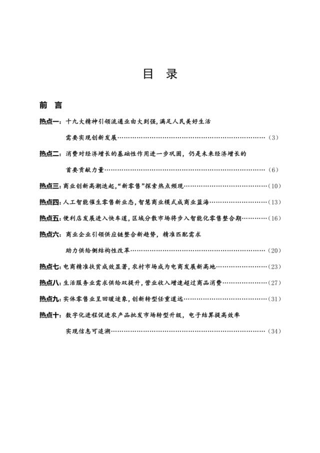 [营销星球]2018年中国商业十大热点