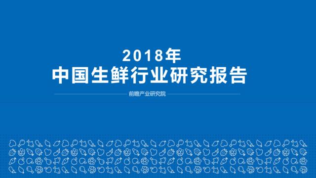 [营销星球]2018年中国生鲜行业研究报告-前瞻产业研究院-2018.11-56页