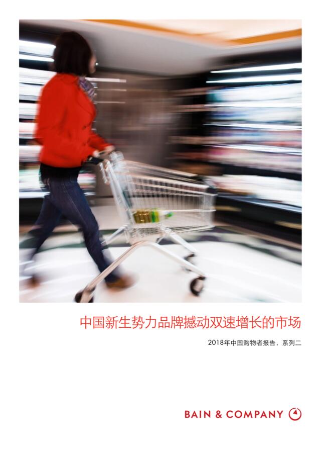 [营销星球]2018年中国购物者报告系列二《中国新生势力品牌撼动双速增长的市场》