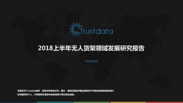 [营销星球]Trusdata：2018上半年无人货架领域行业市场发展研究报告