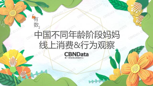 [营销星球]cbndata：-中国不同年龄阶段妈妈线上消费和行为观察