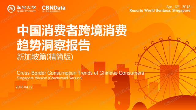 [营销星球]cbndata：-中国消费者跨境消费趋势报告（新加坡）