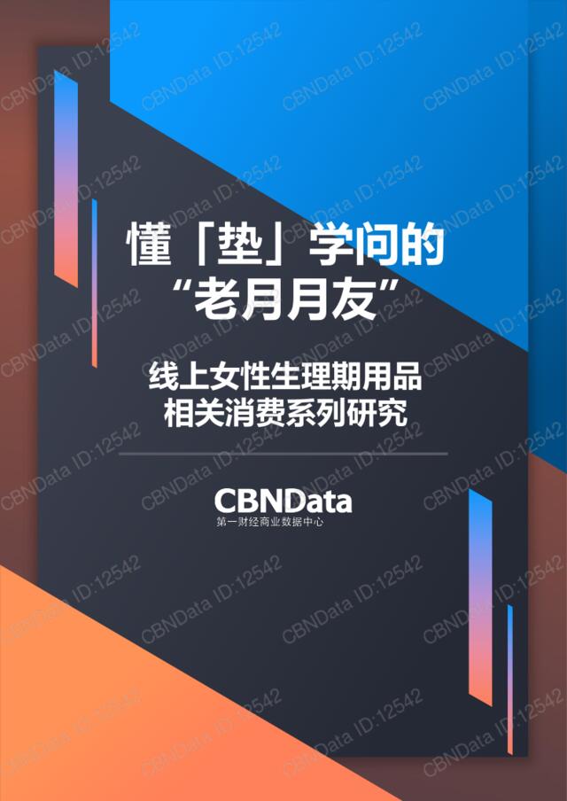 [营销星球]cnndata：-线上女性生理期用品相关消费研究