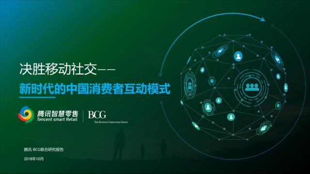 [营销星球]《新时代的中国消费者互动模式》