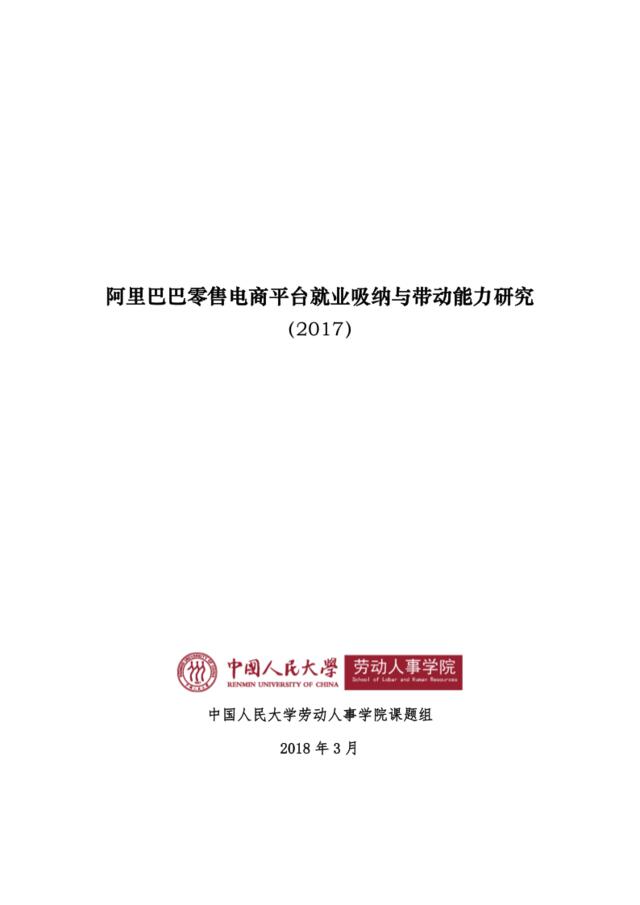 [营销星球]《阿里巴巴零售电商平台就业吸纳与带动能力研究（2017年度）》