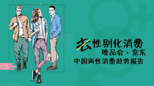 [营销星球]京东&唯品会：2018中国两性消费趋势报告