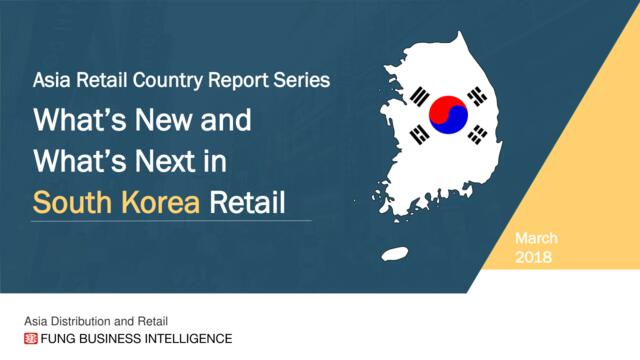 [营销星球]利丰研究院：韩国零售业的新进展和下一步发展
