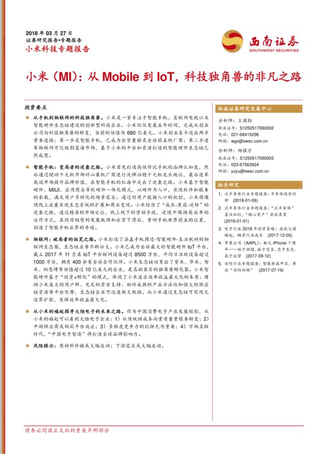 [营销星球]小米科技专题报告：小米（MI）：从Mobie到IoT，科技独角兽的非凡之路