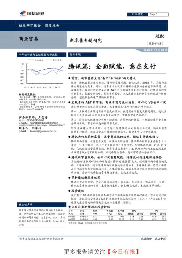 [营销星球]新零售专题研究-腾讯全面赋能，意在支付