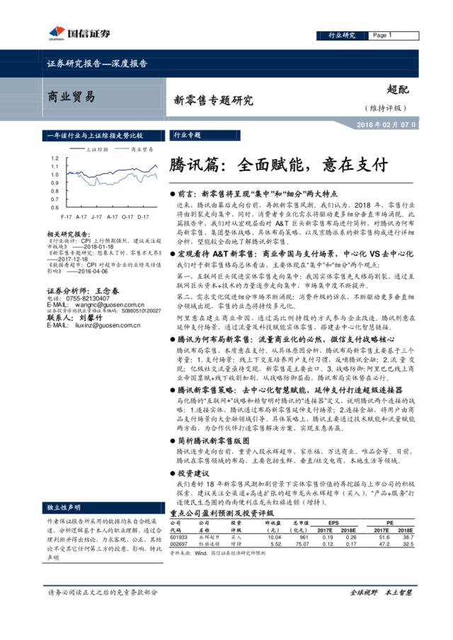 [营销星球]新零售专题研究：腾讯篇：全面赋能，意在支付