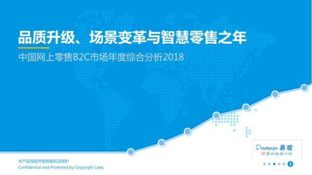 [营销星球]易观：中国网上零售B2C市场年度综合分析2018