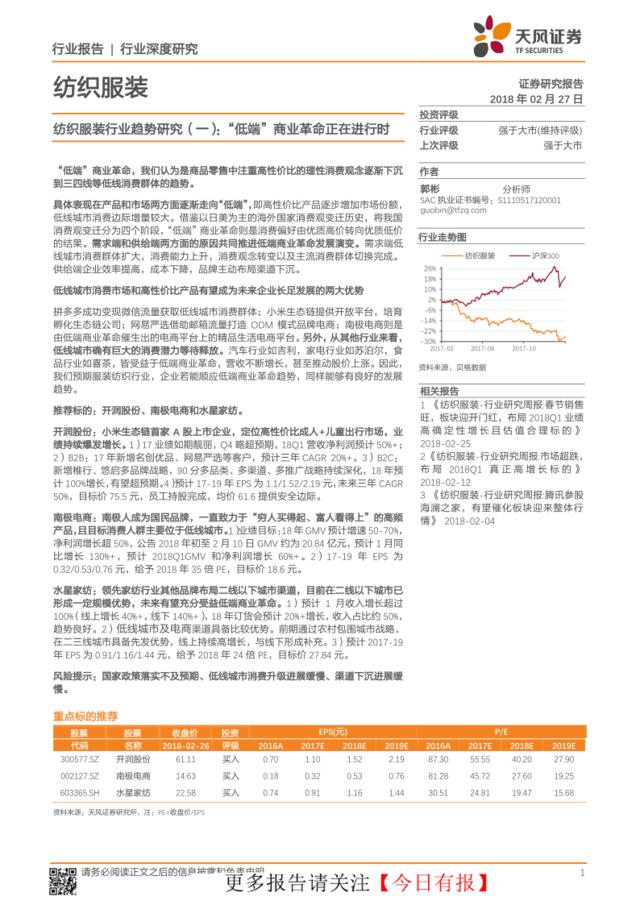 [营销星球]服装行业研究-低端商业革命正在进行时