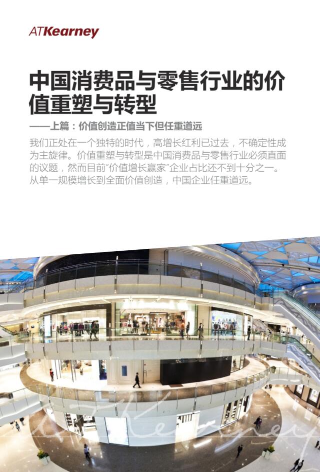 [营销星球]科尔尼：中国消费品与零售行业的价值重塑与转型