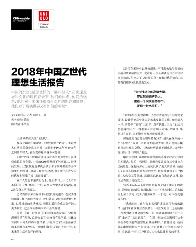 [营销星球]第一财经周刊联合优衣库发布《2018年中国Z世代理想生活报告》