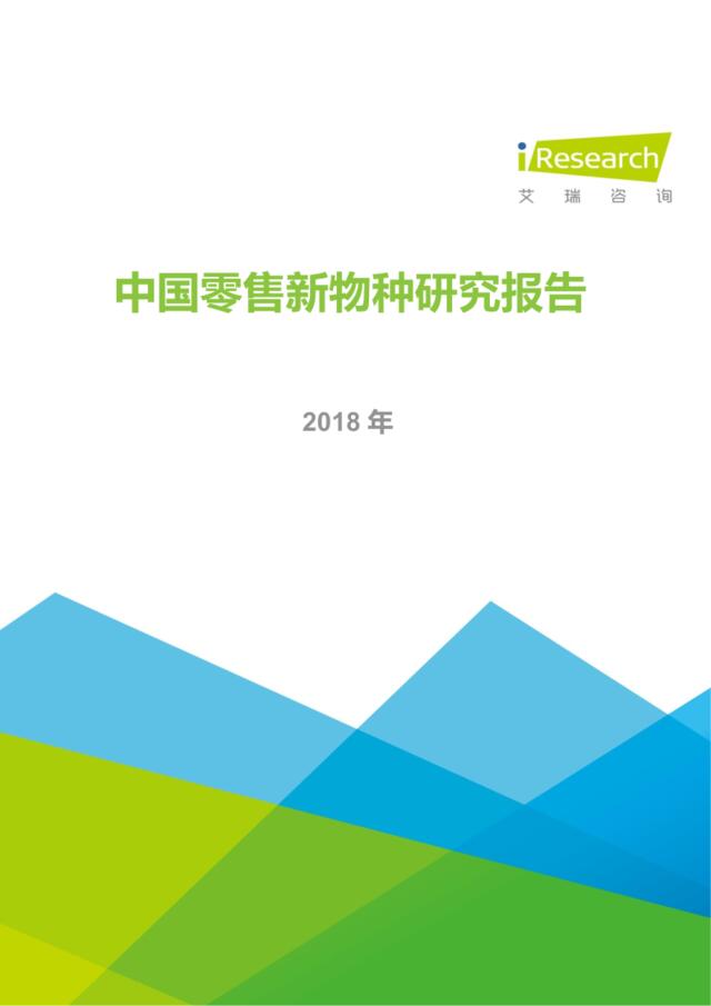 [营销星球]艾瑞：2018年中国零售新物种研究报告
