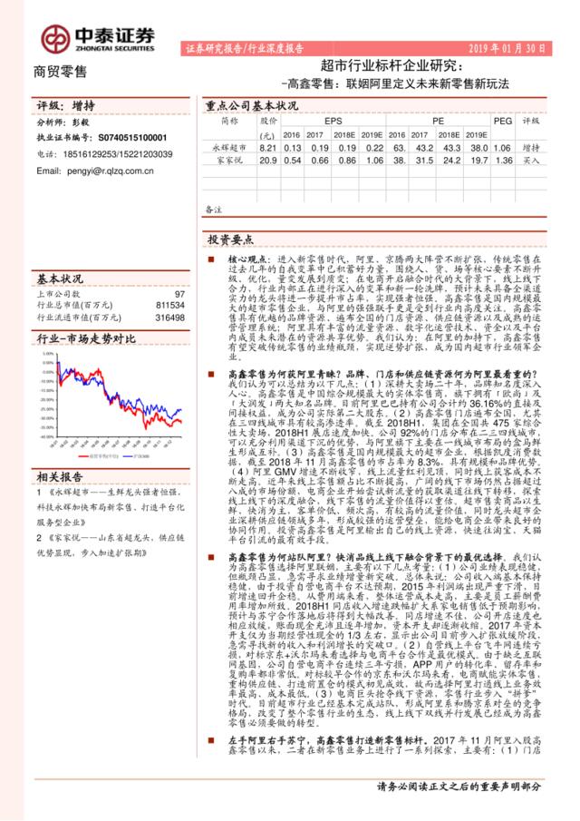 [营销星球]超市行业标杆企业研究：高鑫零售，联姻阿里定义未来新零售新玩法-20190130-中泰证券-28页