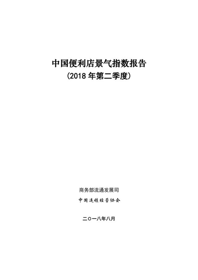 [营销星球]连锁经营协会：《2018中国便利店景气指数报告（第二季度）》