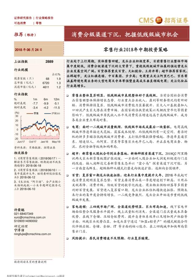 [营销星球]零售行业2018年中期投资策略：消费分级渠道下沉，把握低线级城市机会