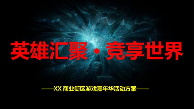 2017商业街电竞游戏嘉年华活动方案