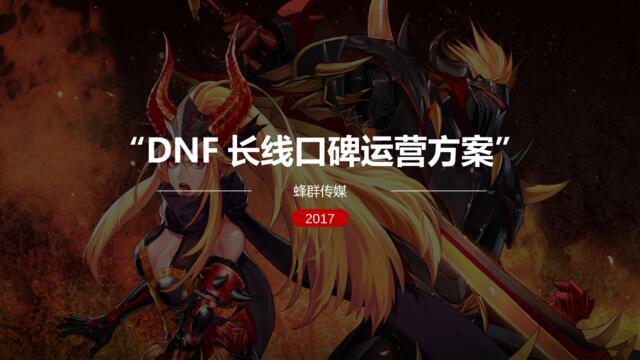 2017年DNF长线口碑运营方案