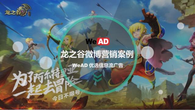 【新媒体】龙之谷游戏微博营销案例-WeAD-终稿