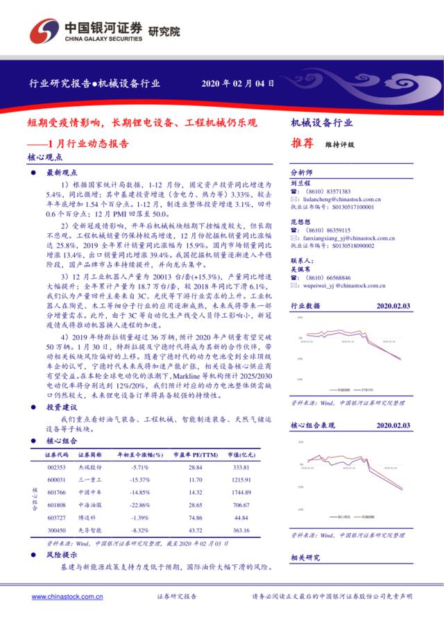 机械设备行业1月行业动态报告：短期受疫情影响，长期锂电设备、工程机械仍乐观