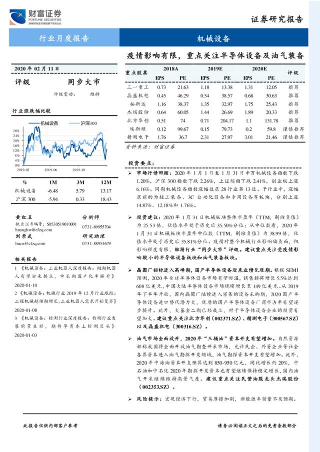 机械设备行业月度报告：疫情影响有限，重点关注半导体设备及油气装备